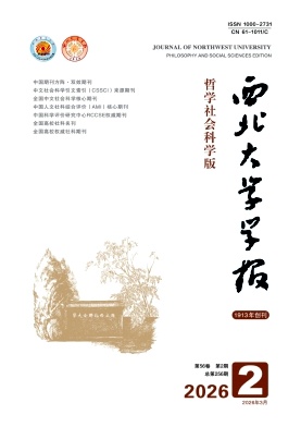 西北大学学报(哲学社会科学版)期刊封面