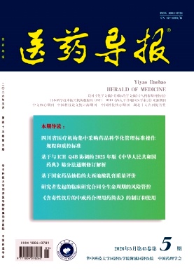医药导报期刊封面