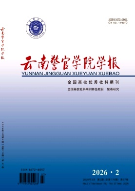 云南警官学院学报期刊封面