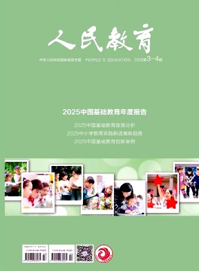 人民教育期刊封面