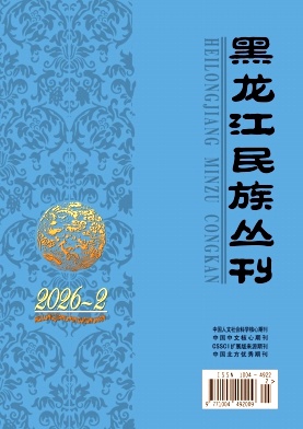 黑龙江民族丛刊期刊封面