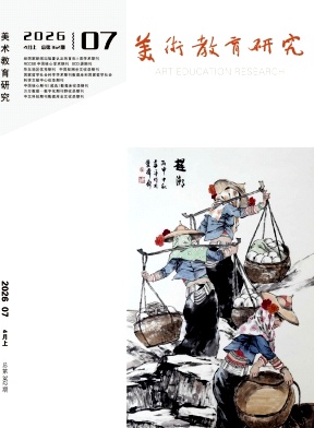 美术教育研究期刊封面