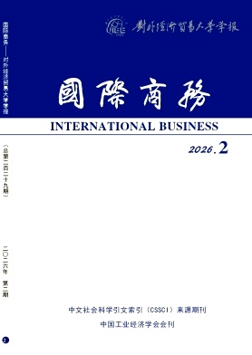 国际商务(对外经济贸易大学学报)期刊封面
