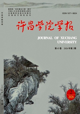 许昌学院学报期刊封面