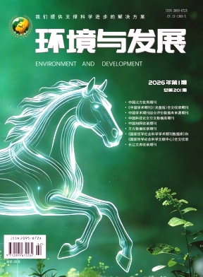 环境与发展期刊封面