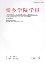 新乡学院学报(社会科学版)期刊封面