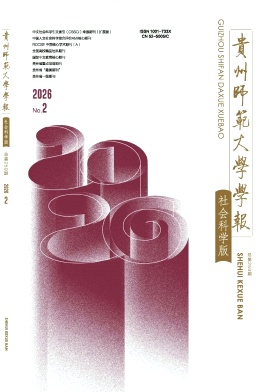 贵州师范大学学报(社会科学版)期刊封面