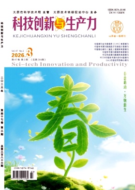 科技创新与生产力期刊封面