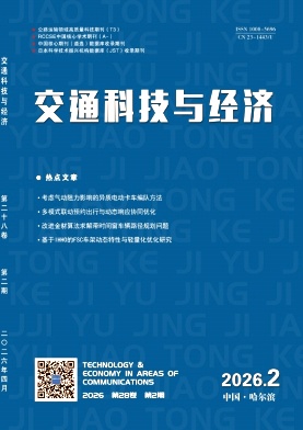 交通科技与经济期刊封面