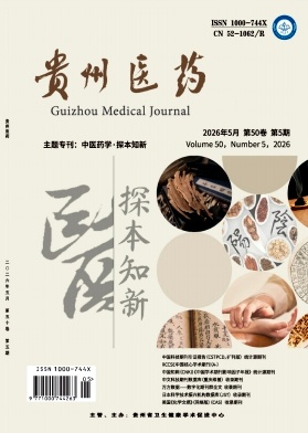 贵州医药期刊封面