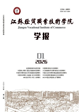 江苏经贸职业技术学院学报期刊封面