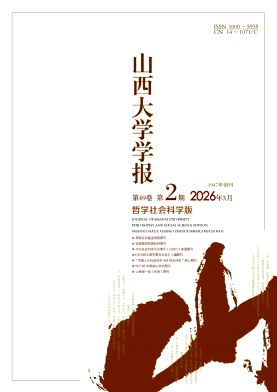 山西大学学报(哲学社会科学版)期刊封面