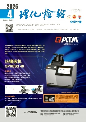 理化检验-化学分册期刊封面