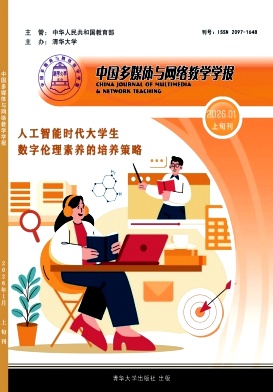 中国多媒体与网络教学学报(上旬刊)期刊封面