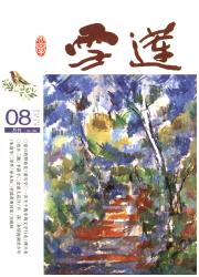 雪莲期刊封面