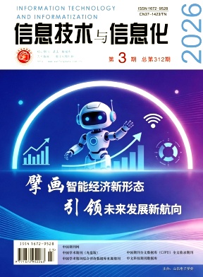 信息技术与信息化期刊封面