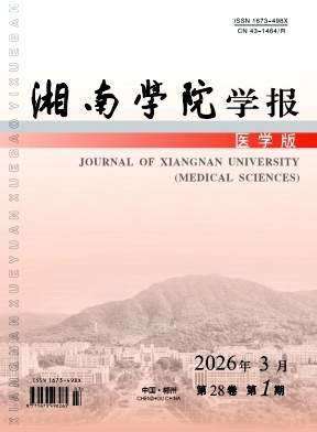 湘南学院学报(医学版)期刊封面
