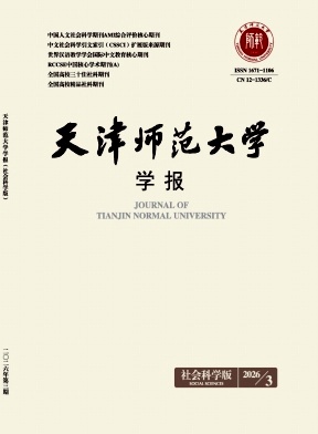 天津师范大学学报(社会科学版)期刊封面