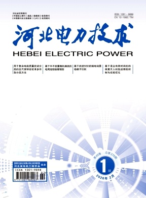 河北电力技术期刊封面