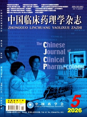 中国临床药理学杂志期刊封面