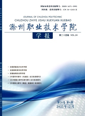 滁州职业技术学院学报期刊封面