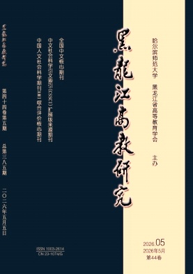 黑龙江高教研究期刊封面