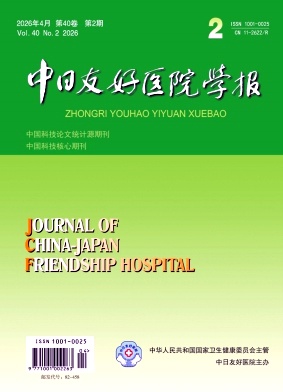 中日友好医院学报期刊封面