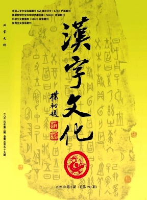 汉字文化期刊封面