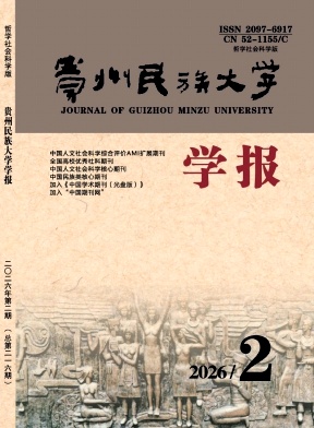 贵州民族大学学报(哲学社会科学版)期刊封面