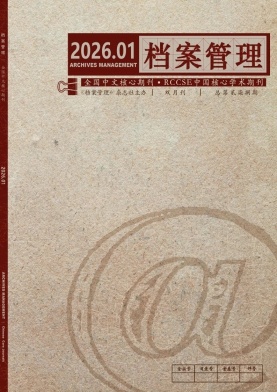 档案管理期刊封面