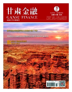 甘肃金融期刊封面