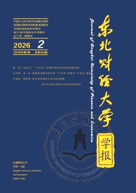 东北财经大学学报期刊封面