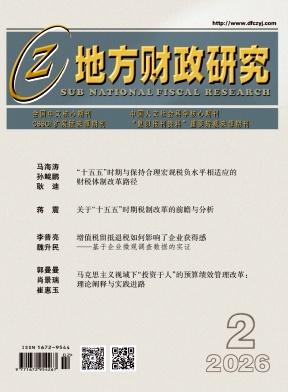 地方财政研究期刊封面