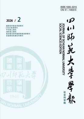 四川师范大学学报(社会科学版)期刊封面