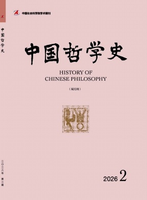 中国哲学史期刊封面