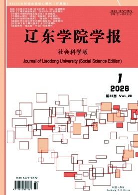 辽东学院学报(社会科学版)期刊封面
