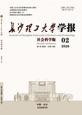 长沙理工大学学报(社会科学版)期刊封面