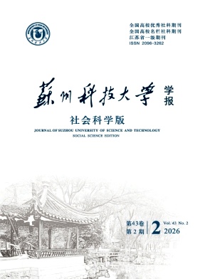 苏州科技大学学报(社会科学版)期刊封面