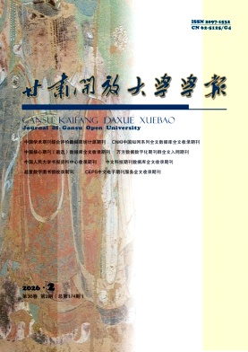 甘肃开放大学学报期刊封面