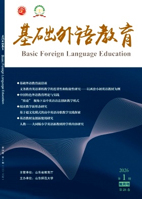 基础外语教育期刊封面