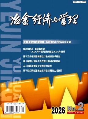 冶金经济与管理期刊封面