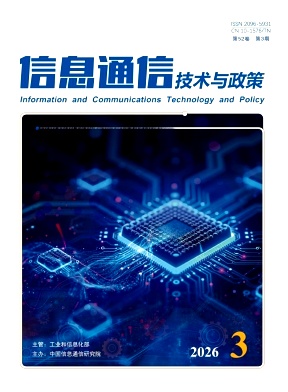 信息通信技术与政策期刊封面