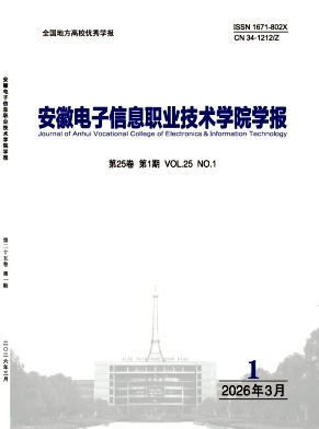 安徽电子信息职业技术学院学报期刊封面