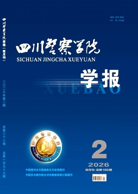 四川警察学院学报期刊封面