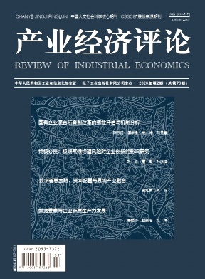 产业经济评论期刊封面