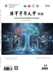 陆军军医大学学报期刊封面
