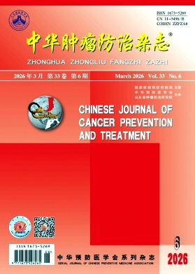中华肿瘤防治杂志期刊封面