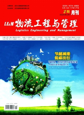 物流工程与管理期刊封面
