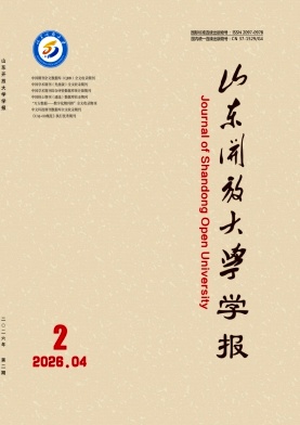 山东开放大学学报期刊封面