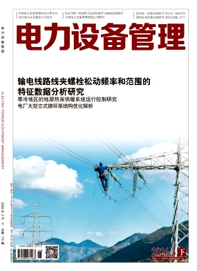 电力设备管理期刊封面